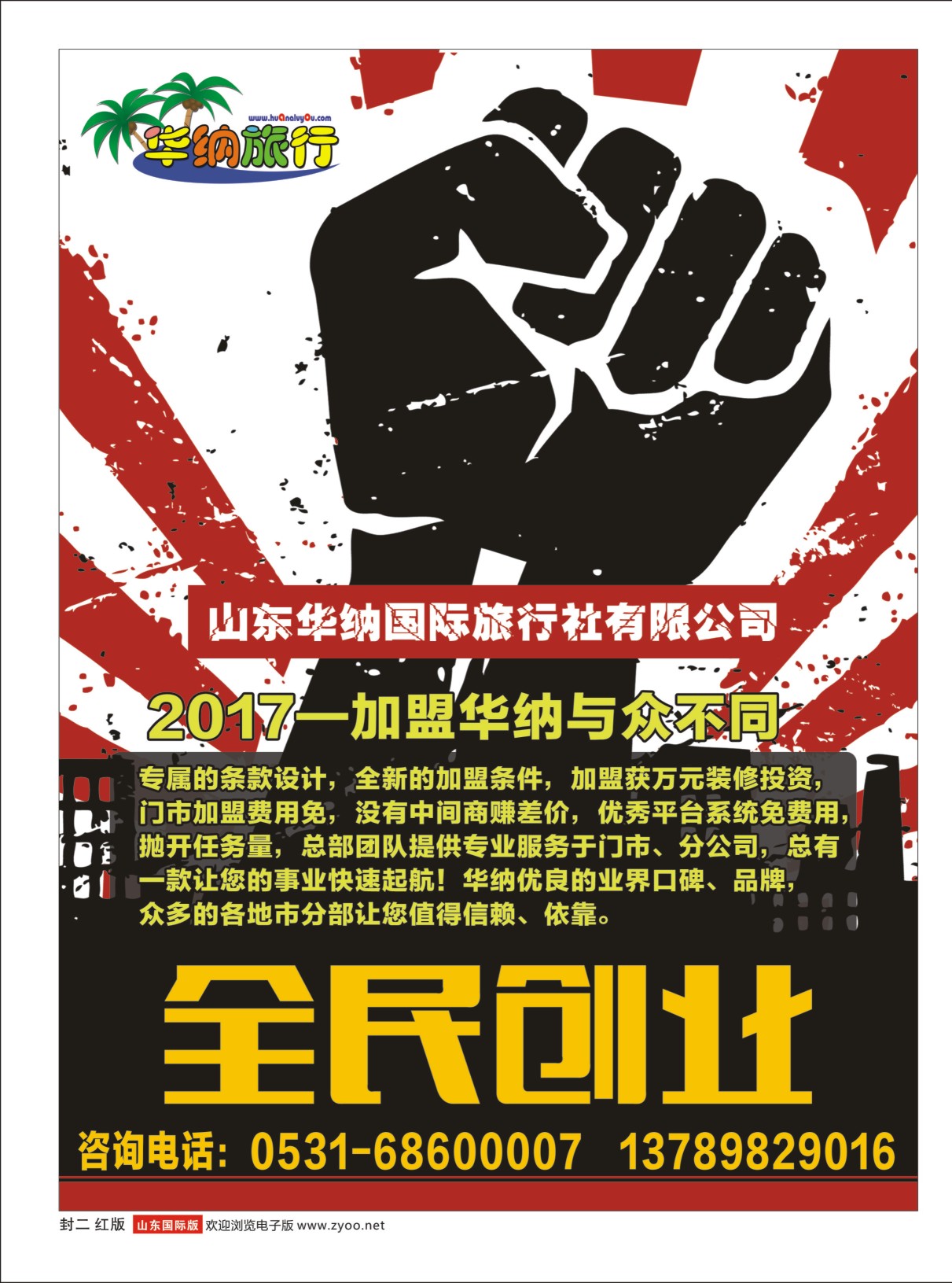 红版封二 山东华纳国际旅行社加盟  华纳专版