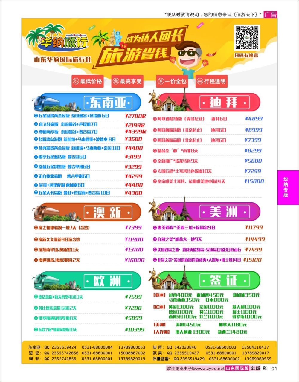 红彩1 山东华纳国际旅行社●出境  华纳专版