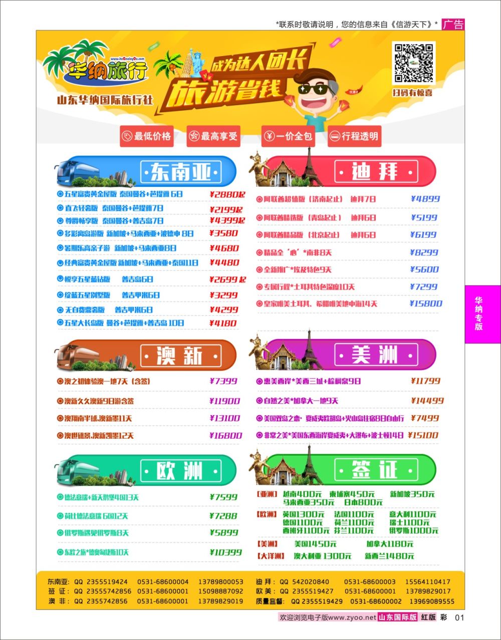 红彩1 山东华纳国际旅行社●出境  华纳专版