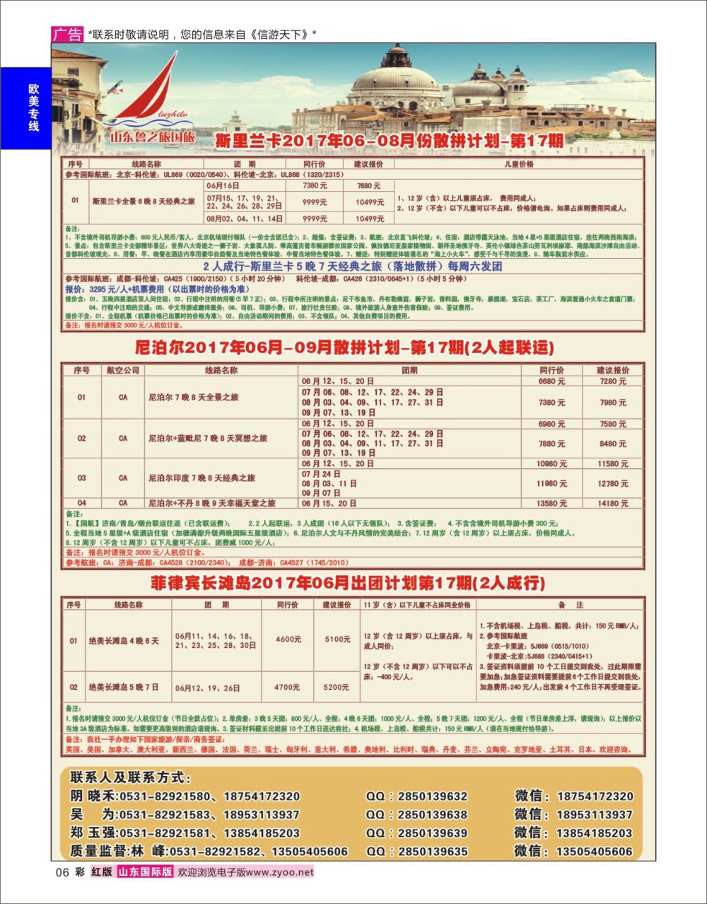 红彩6 山东鲁之旅国际旅行社  欧美专线