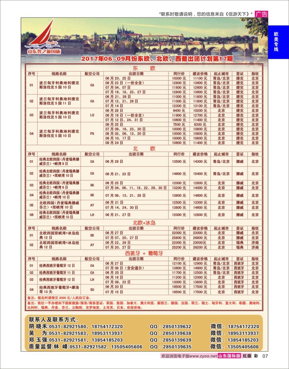 红彩7 山东鲁之旅国际旅行社  欧美专线