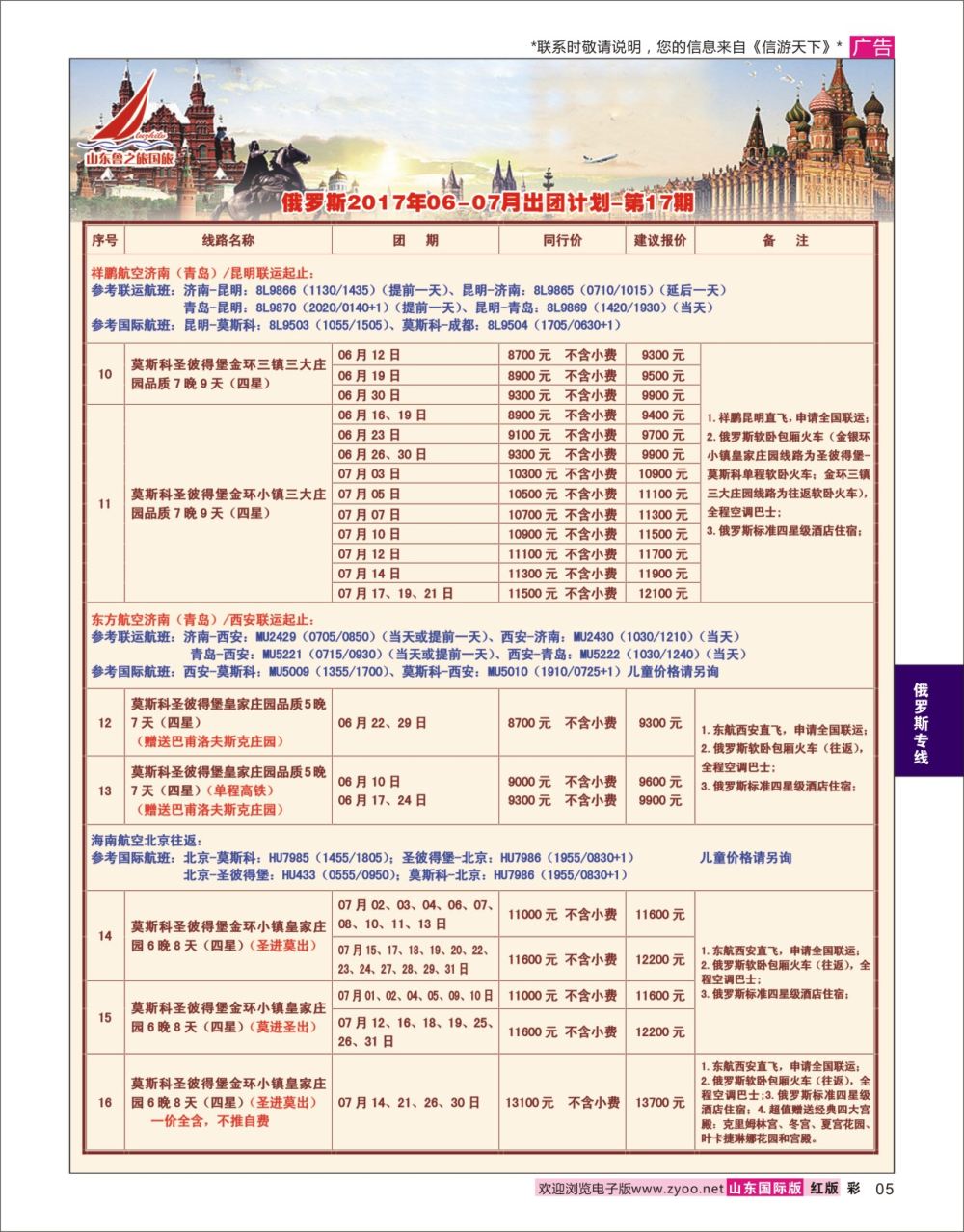 红彩5 山东鲁之旅国际旅行社  俄罗斯专线