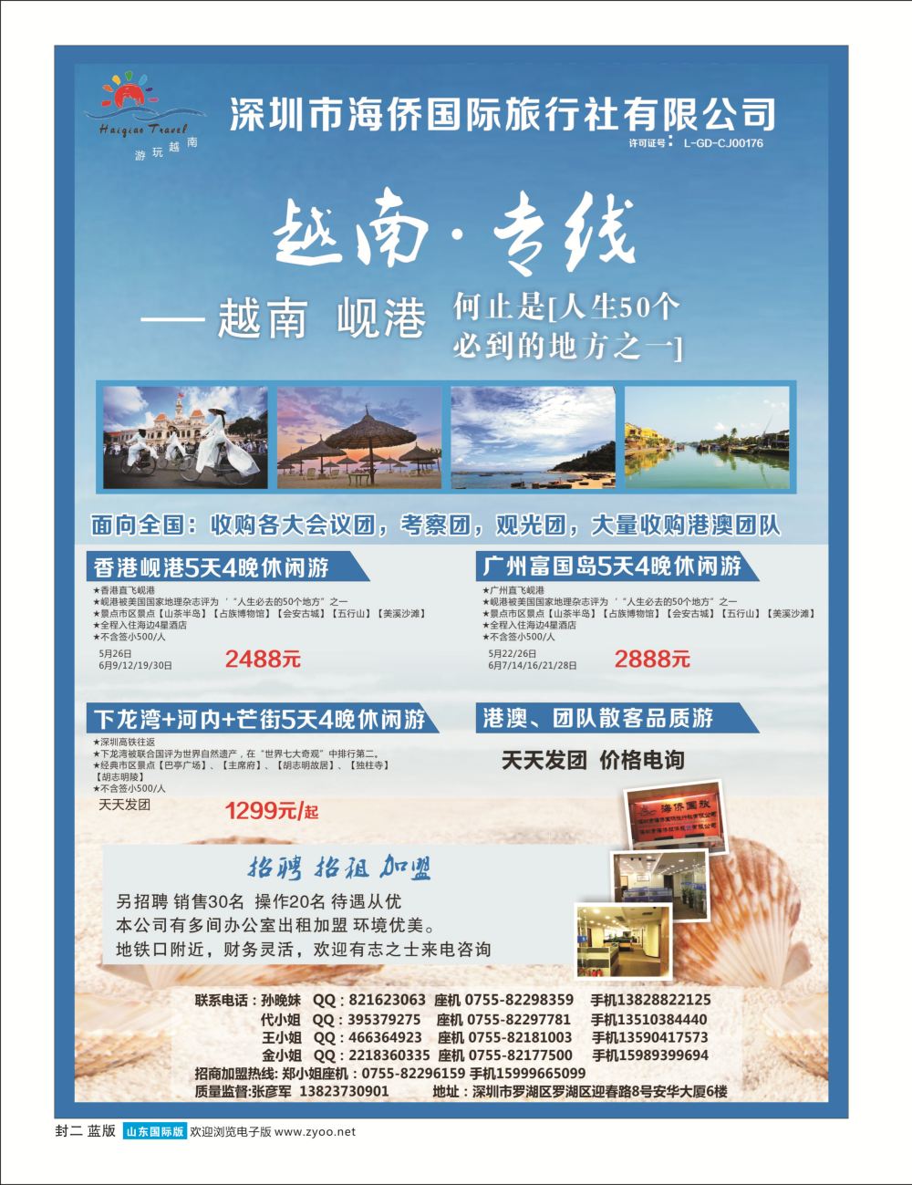 蓝版封二 深圳市海侨国际旅行社-越南、岘港专线  越南专线