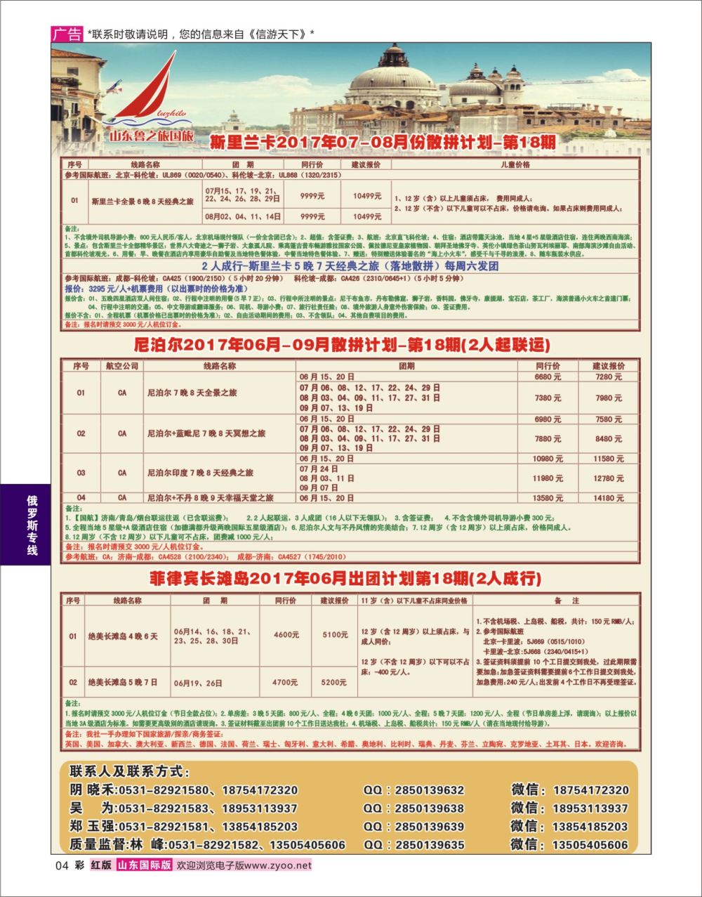 红彩4 山东鲁之旅国际旅行社  俄罗斯专线