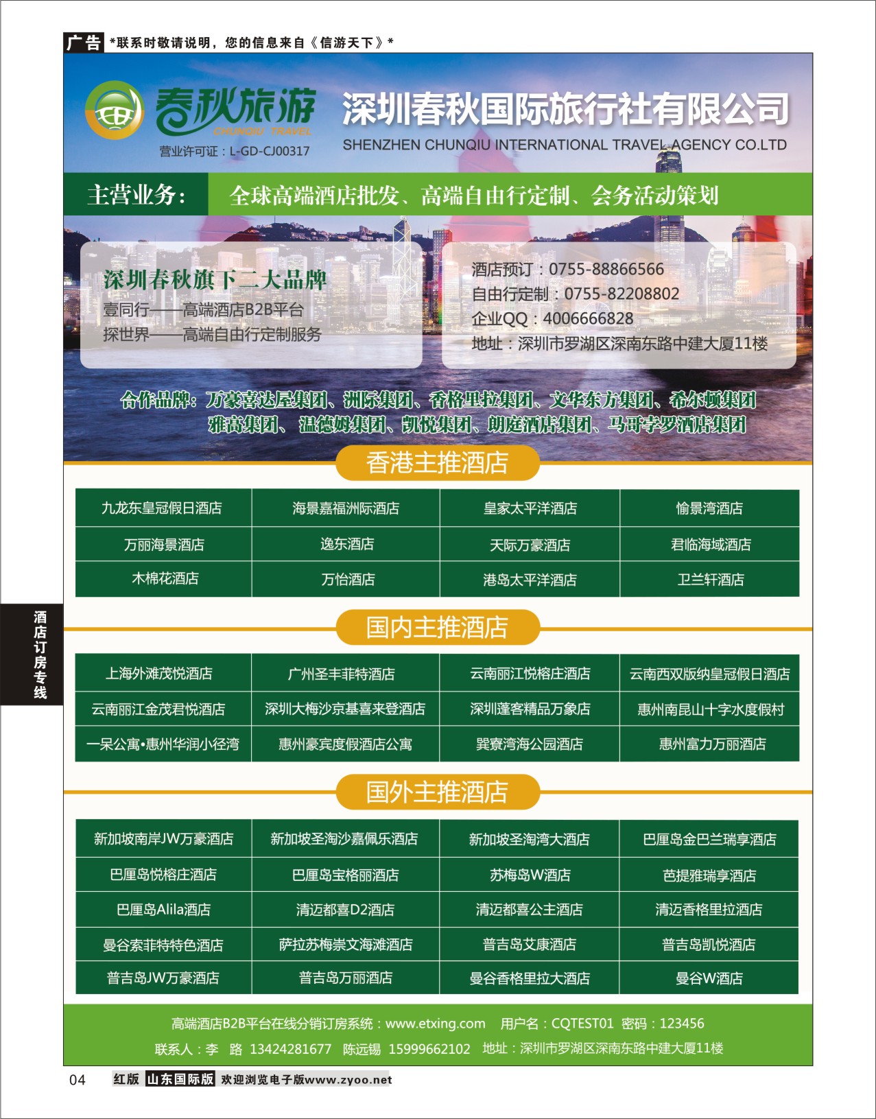 4 深圳春秋国旅丨壹同行-港澳、国内及海外高端酒店批发  酒店订房专线
