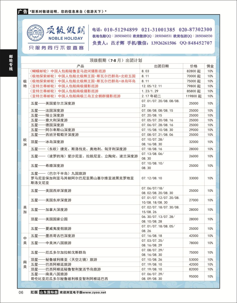 6  顶级假期-极地包船    邮轮专线