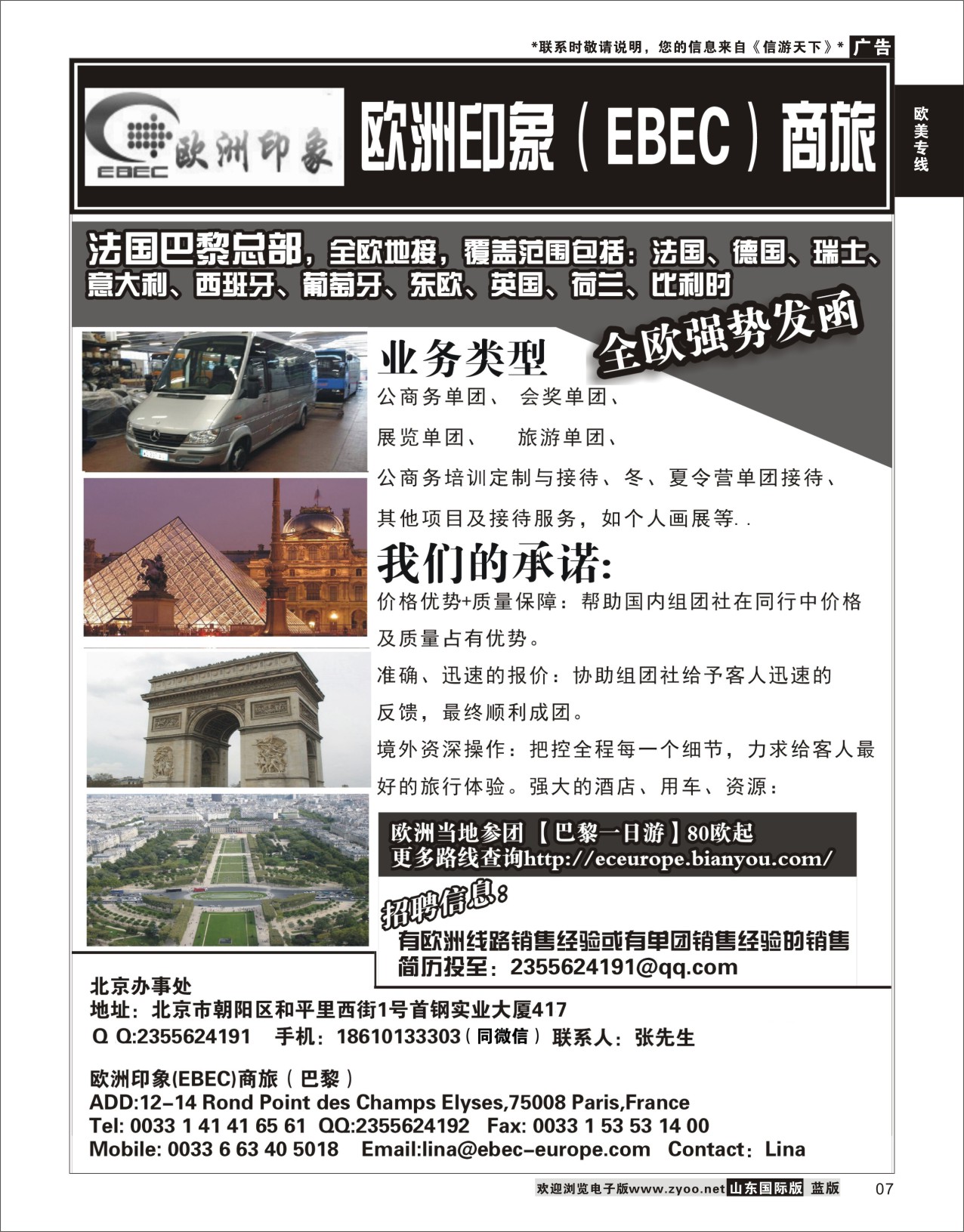 7 法国欧洲印象（EBEC）商旅  欧美专线