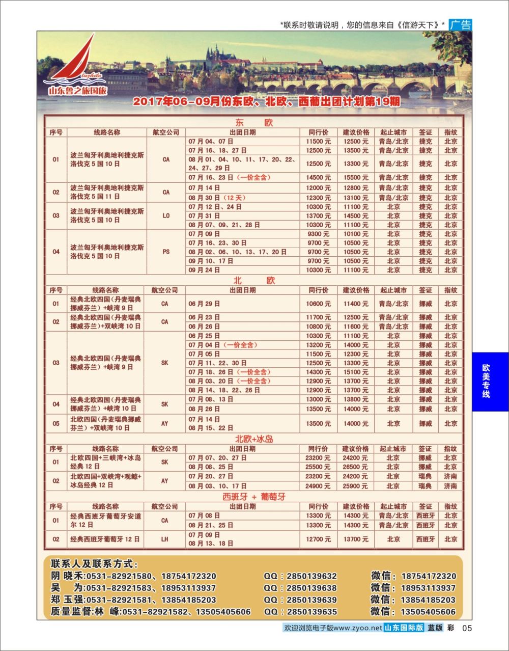 蓝彩5 山东鲁之旅国际旅行社  欧美专线