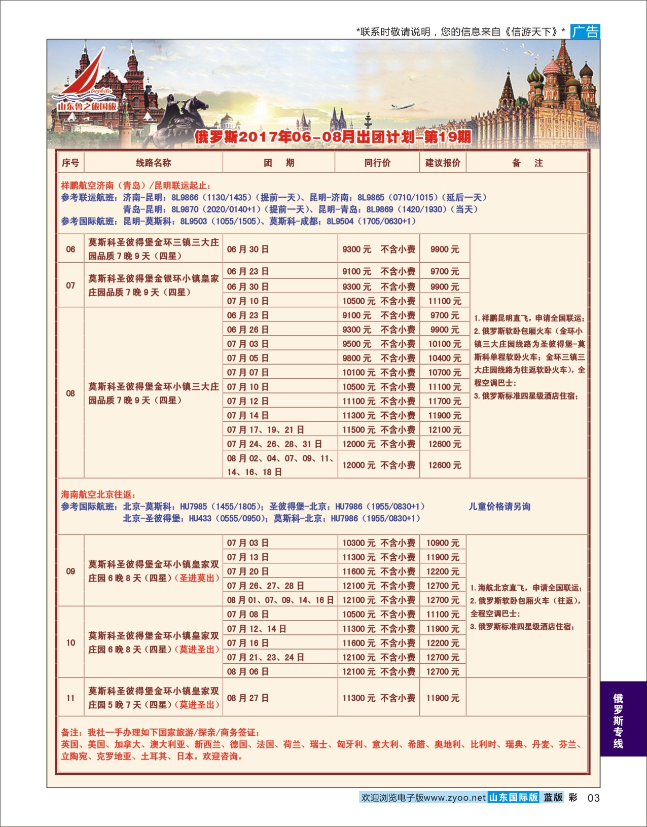 蓝彩3 山东鲁之旅国际旅行社  俄罗斯专线