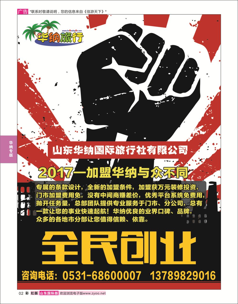 红彩2  山东华纳国际旅行社●加盟