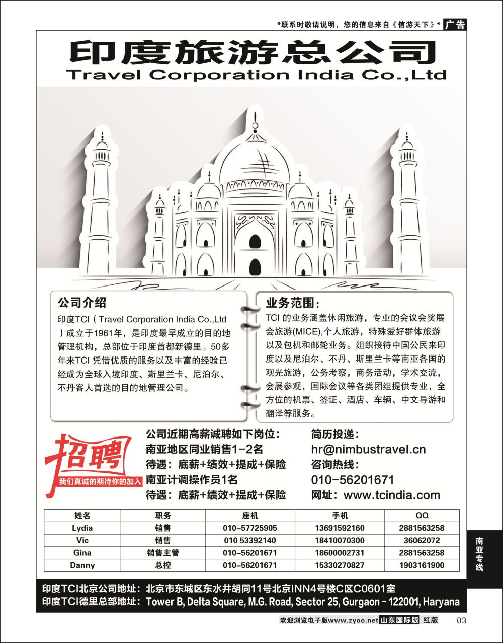 3  印度旅游总公司北京办事处    南亚专线