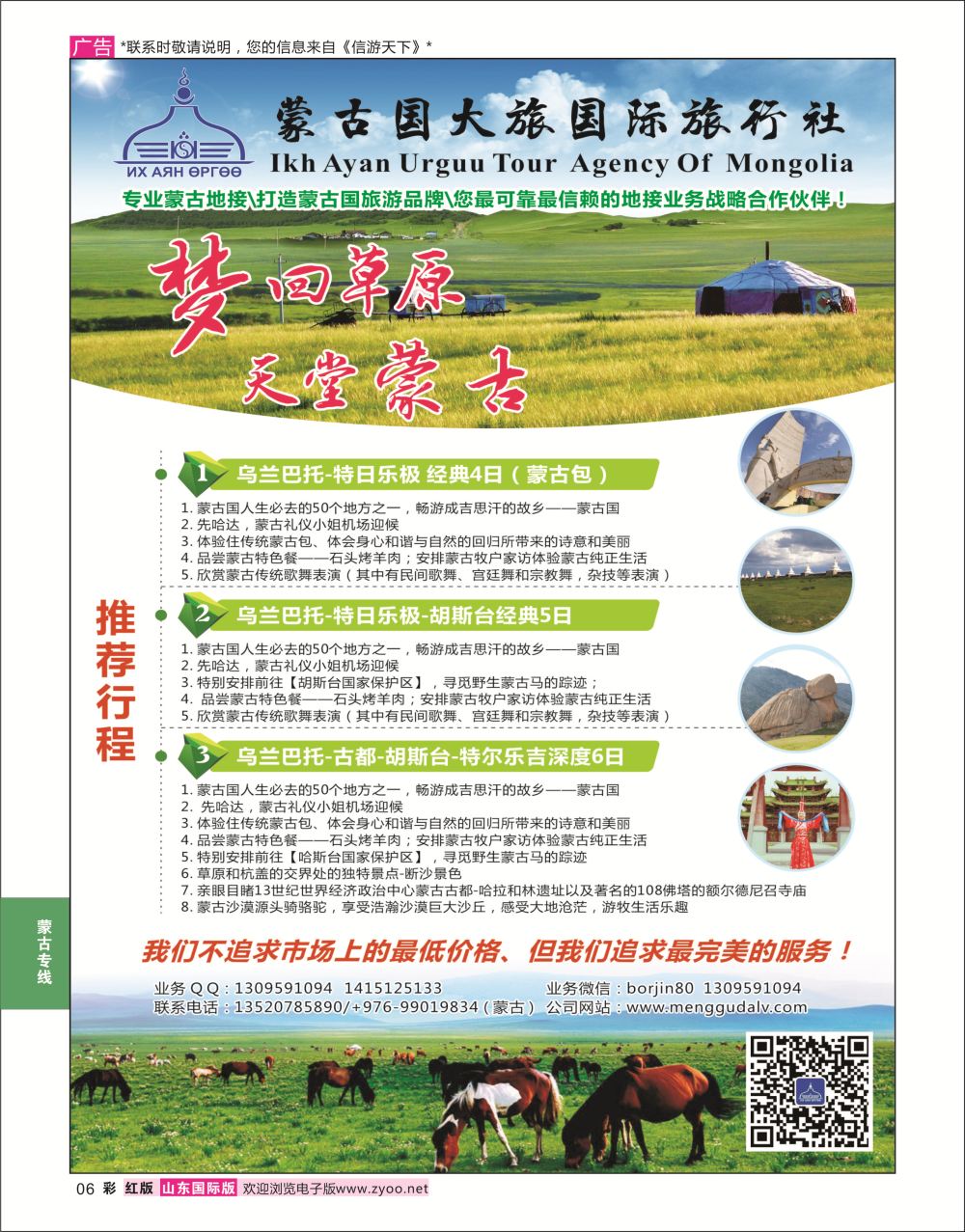 红彩6  蒙古大旅国际旅行社