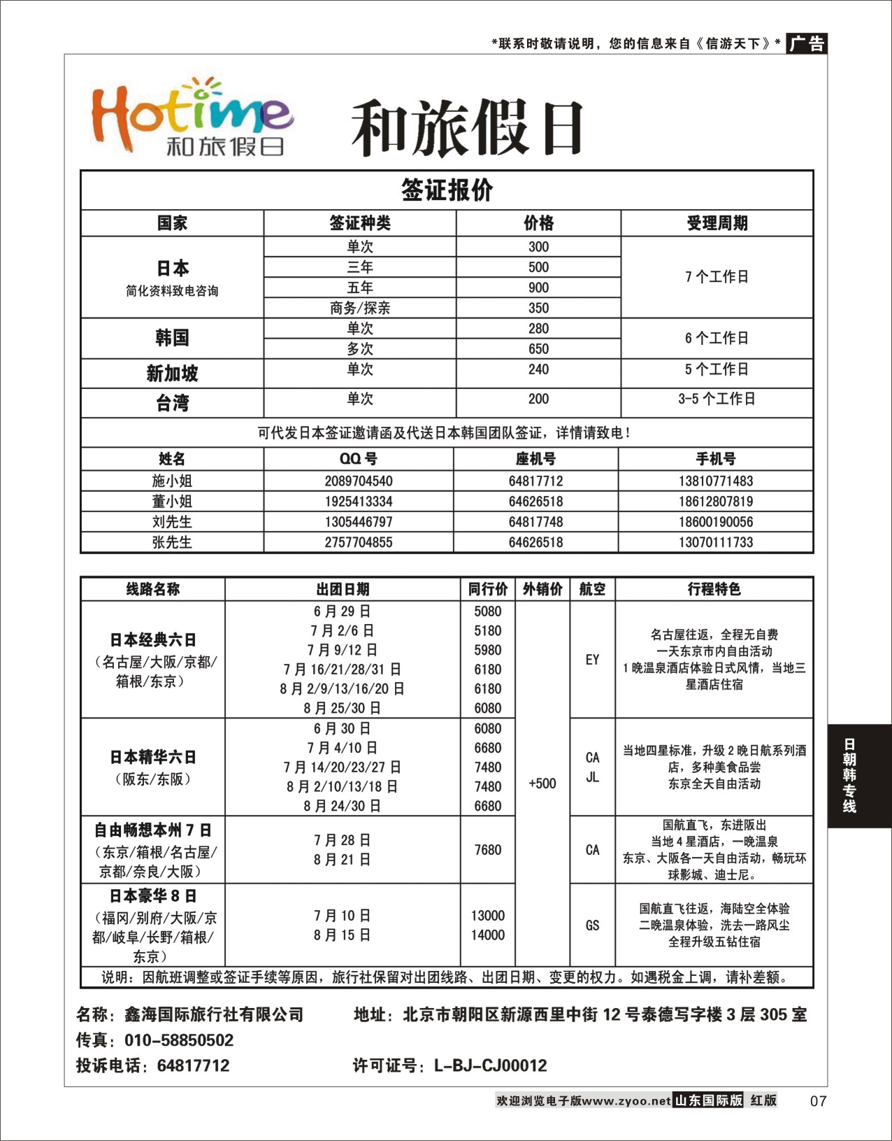 7 和旅假期  日朝韩专线