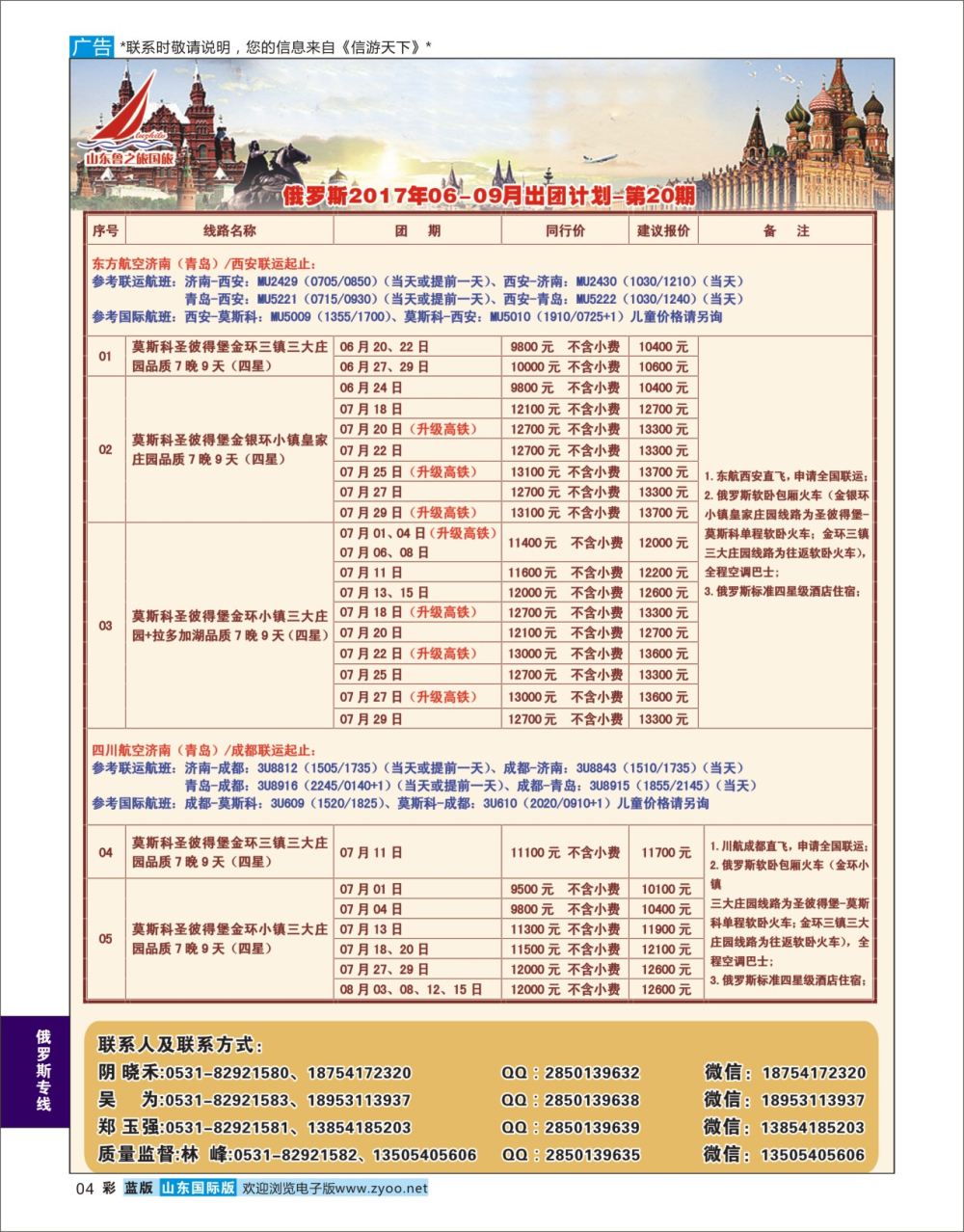 蓝彩4  山东鲁之旅国际旅行社    俄罗斯专线