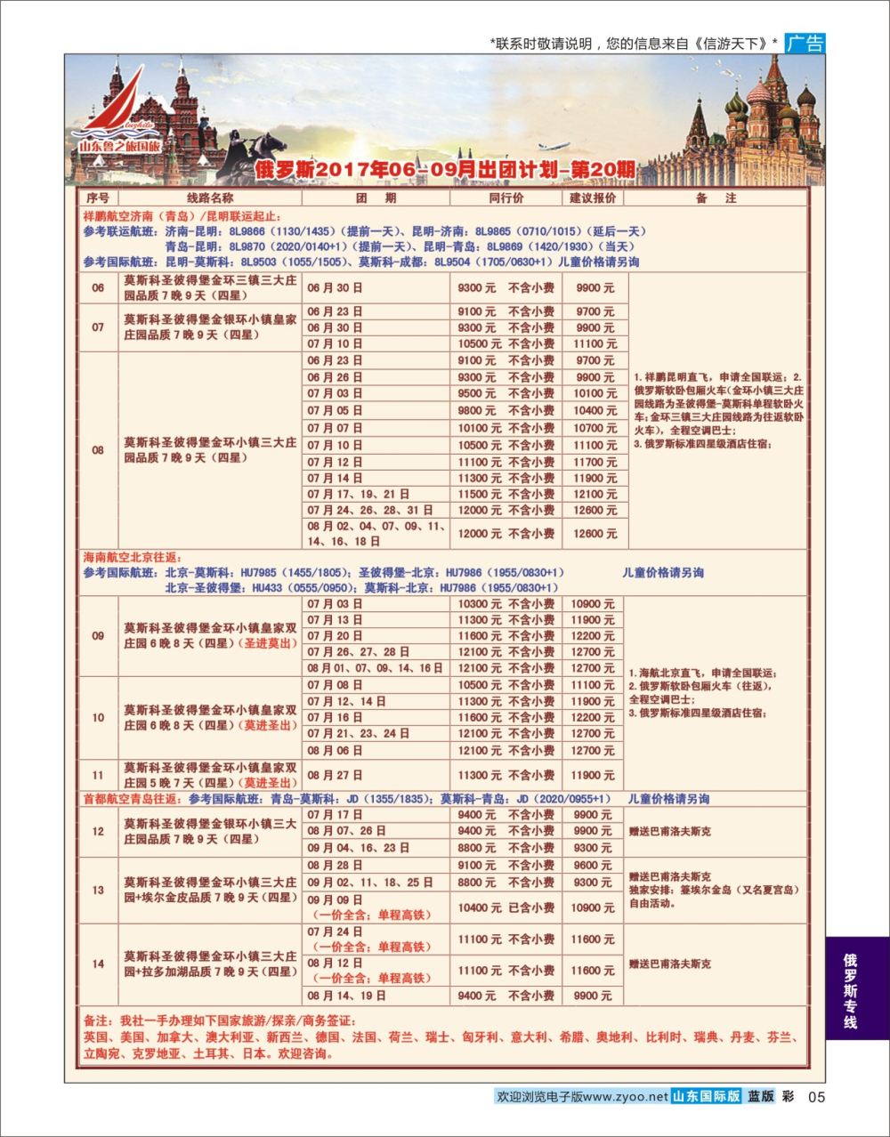蓝彩5  山东鲁之旅国际旅行社    俄罗斯专线