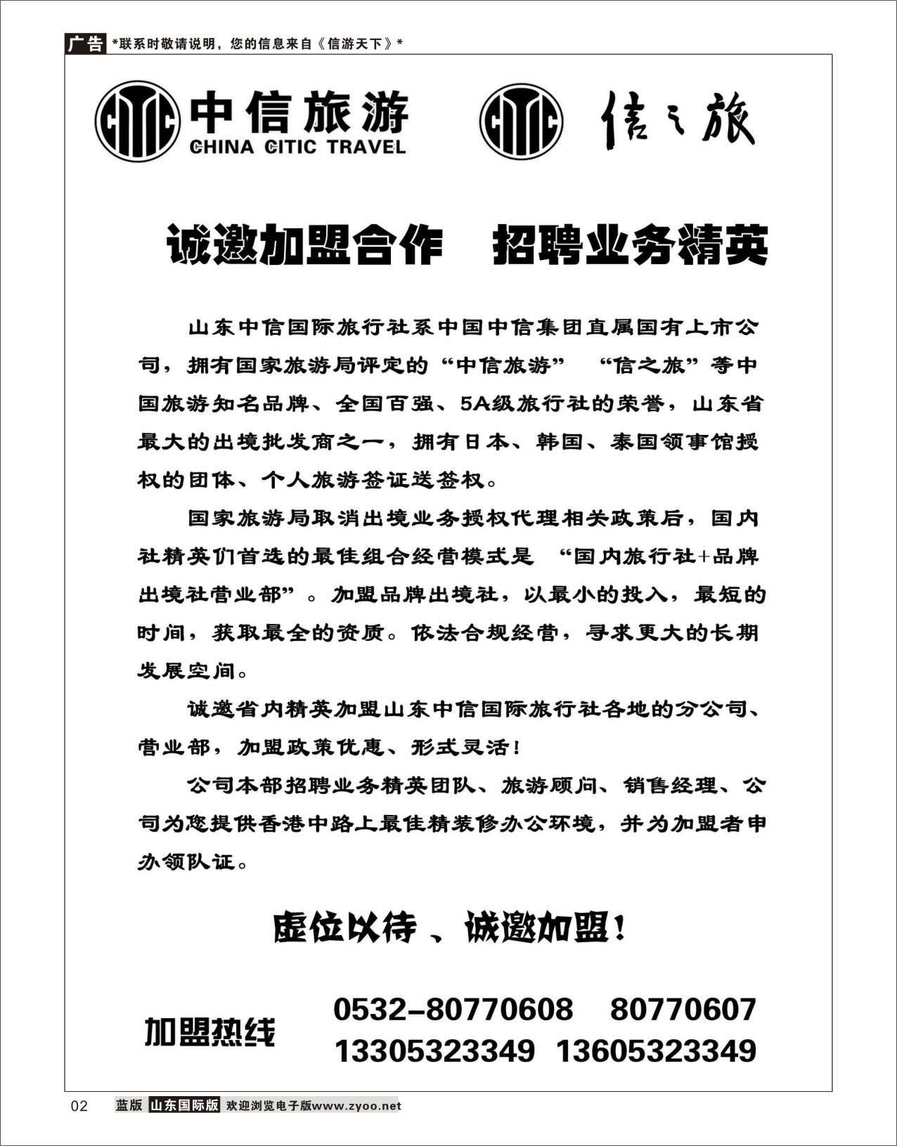 2 山东中信国际旅行社  招商加盟专线