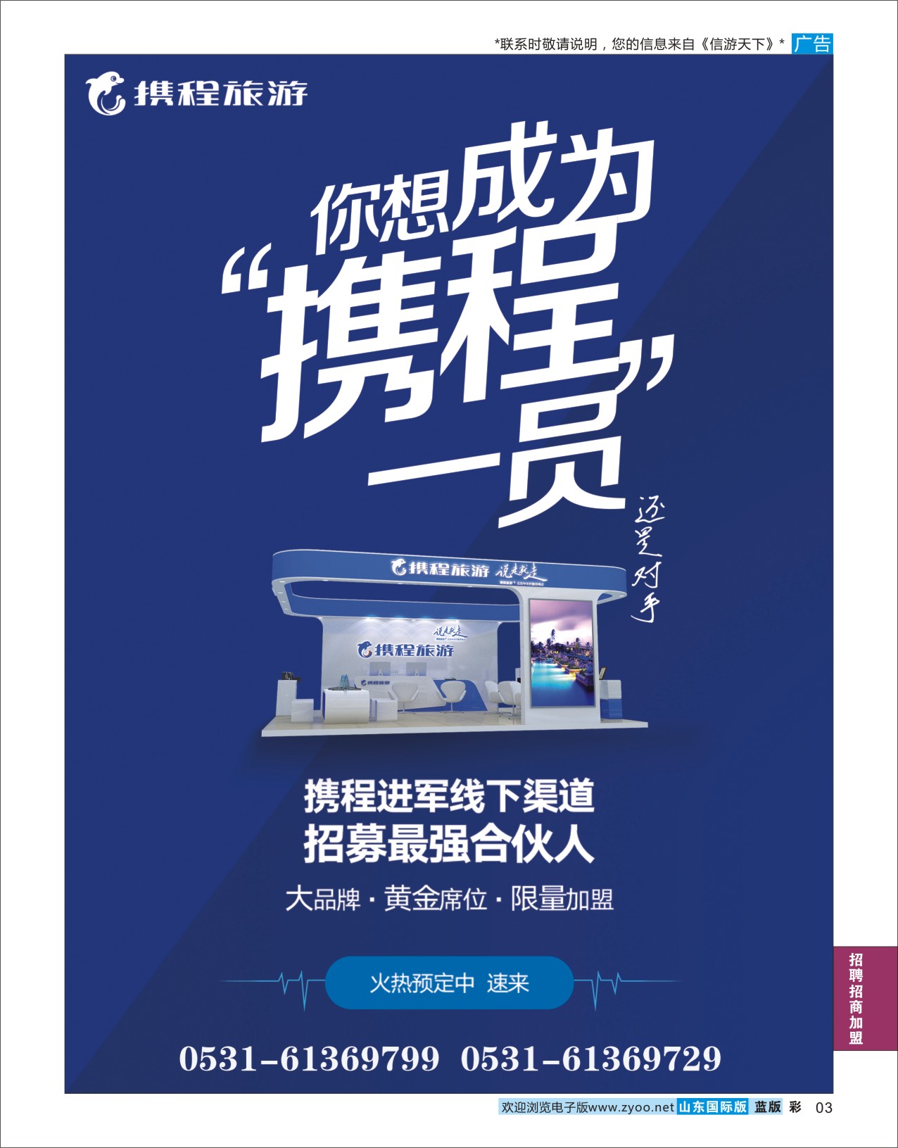 蓝彩3  携程旅游实体店招商加盟    招商加盟专线