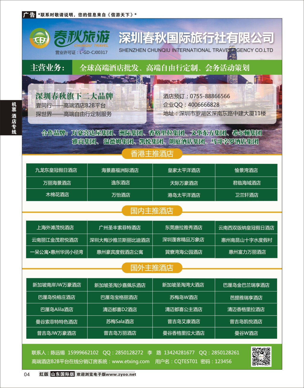 4 深圳春秋国旅丨壹同行-港澳、国内及海外高端酒店批发  酒店专线