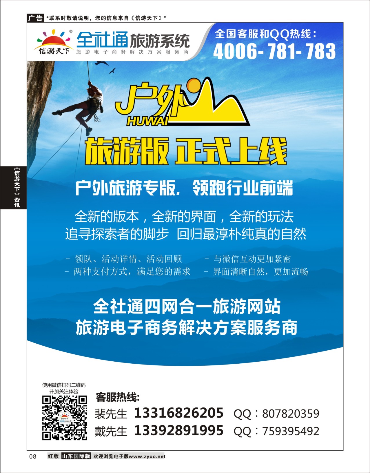 8 全社通旅游户外版全新上市！  信游资讯