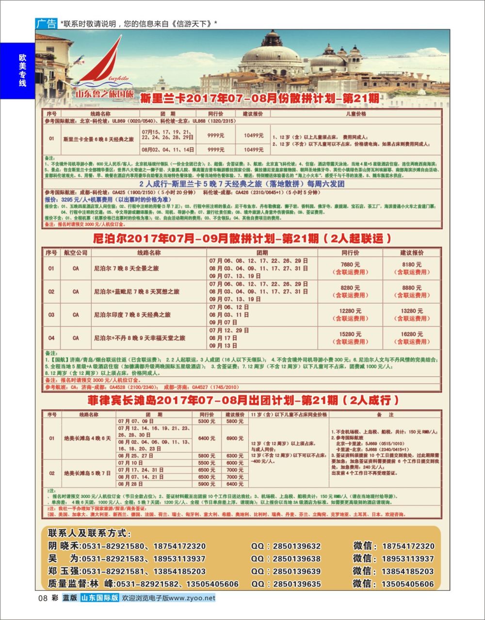国际彩8 山东鲁之旅国际旅行社  欧美专线