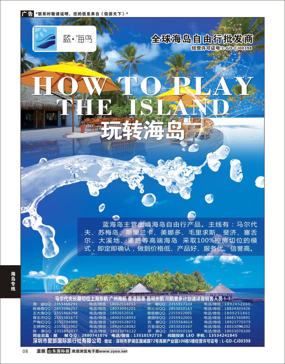 8  蓝海岛-马尔代夫，帕劳，苏梅，斯里兰卡，斐济，美娜多，大溪地，塞班等同业批发商    海岛专线