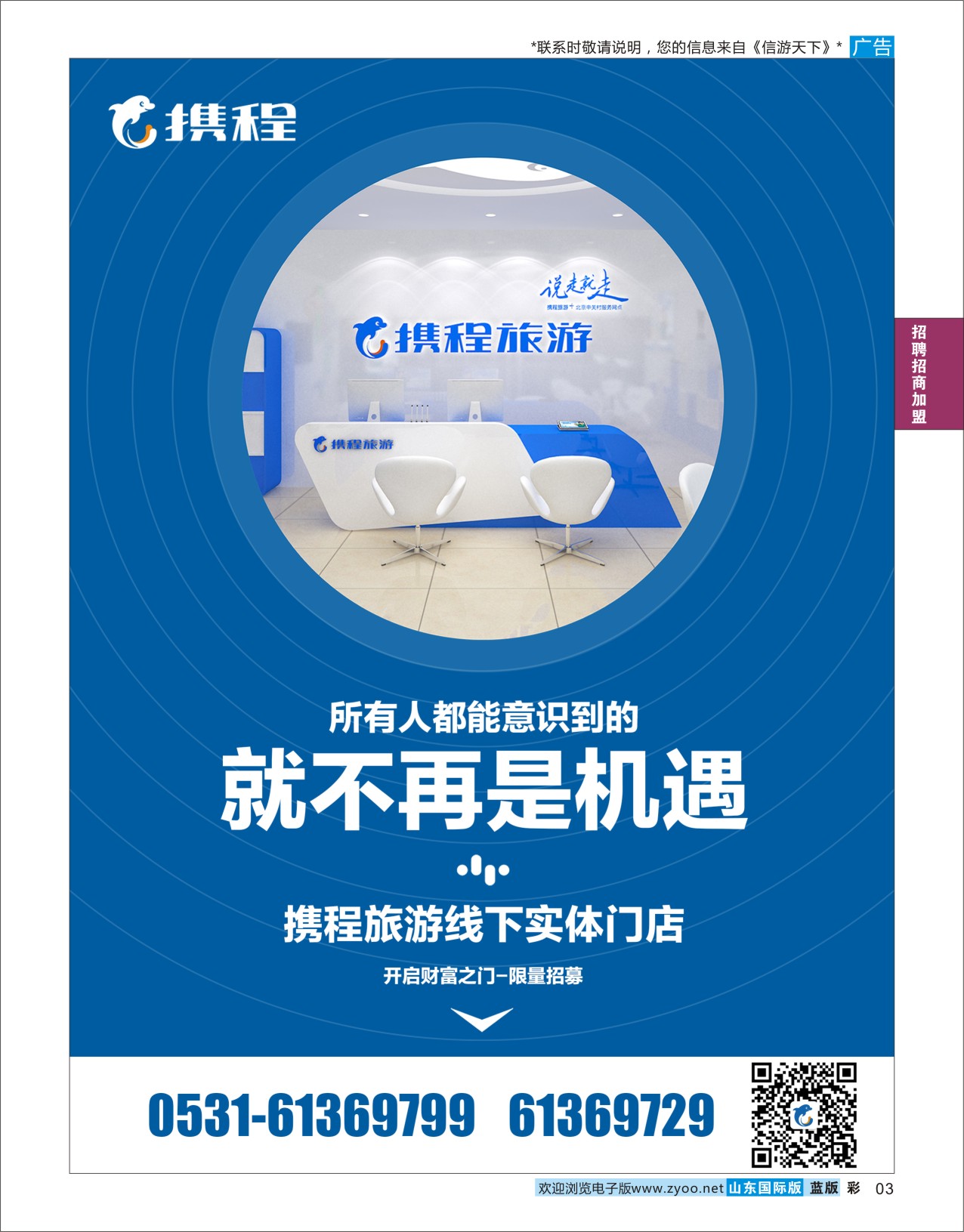 国际彩3 携程旅游实体店招商加盟  招商加盟专线