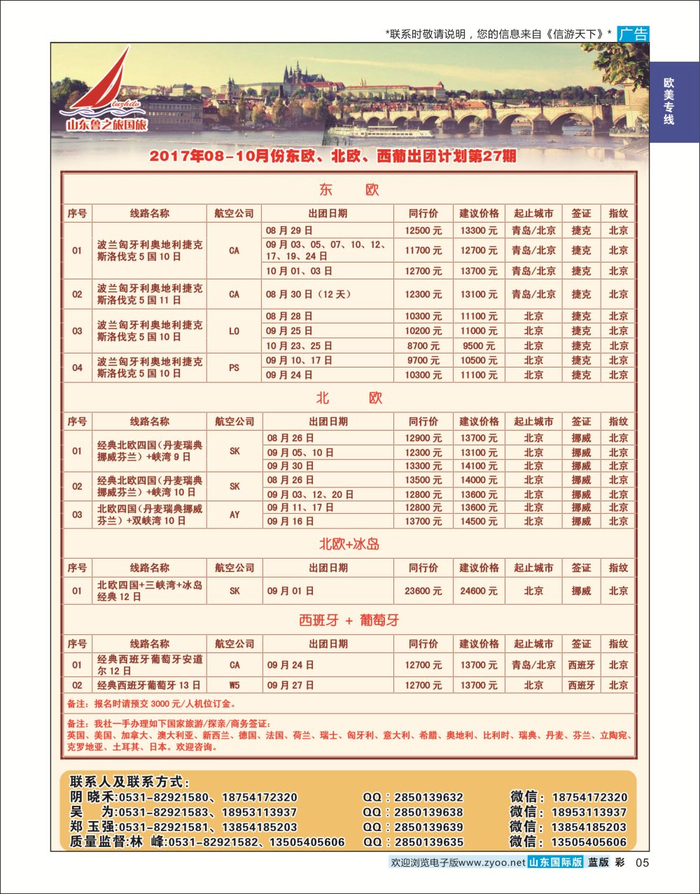 国际彩5  山东鲁之旅国际旅行社    欧美专线