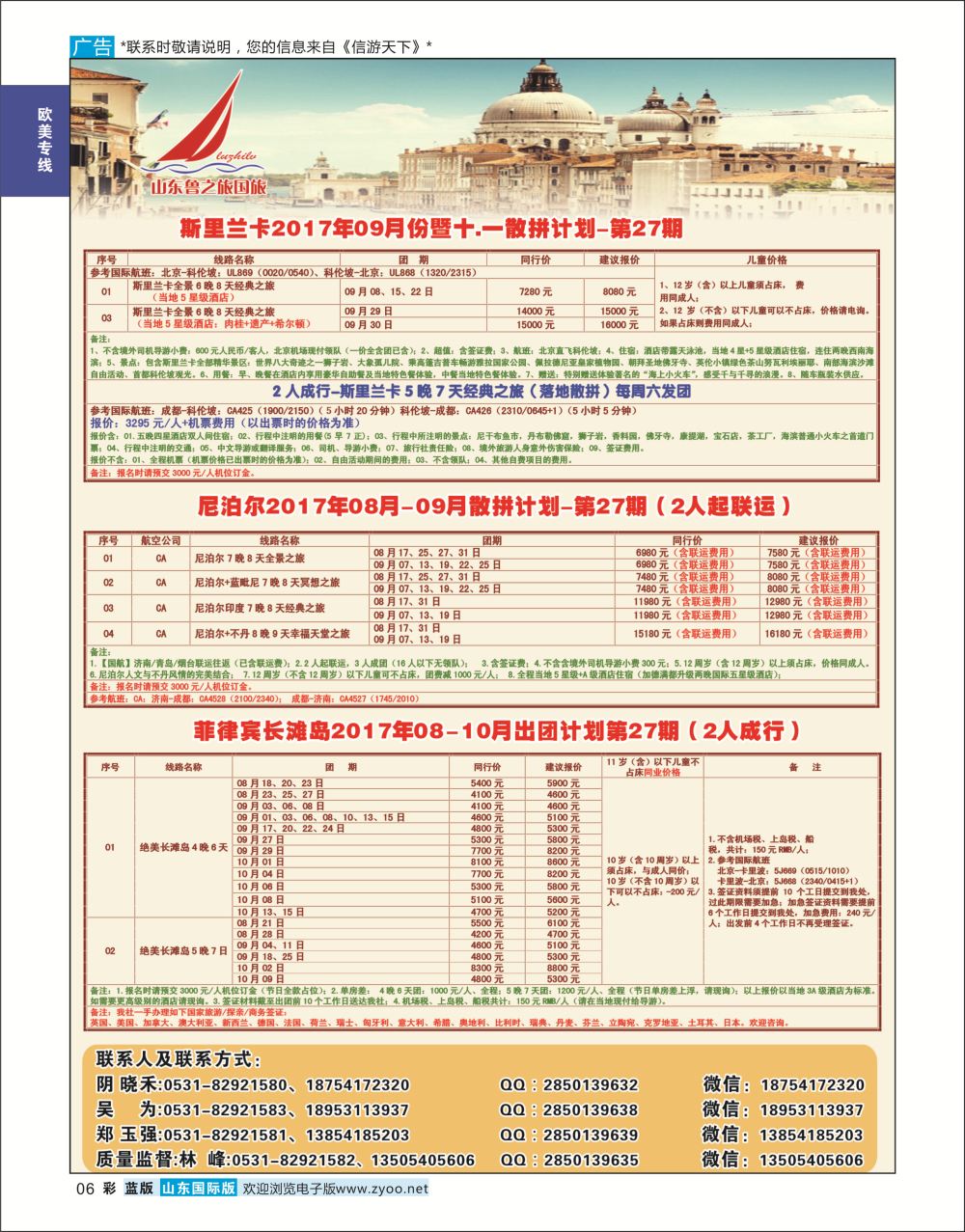 国际彩6  山东鲁之旅国际旅行社    欧美专线