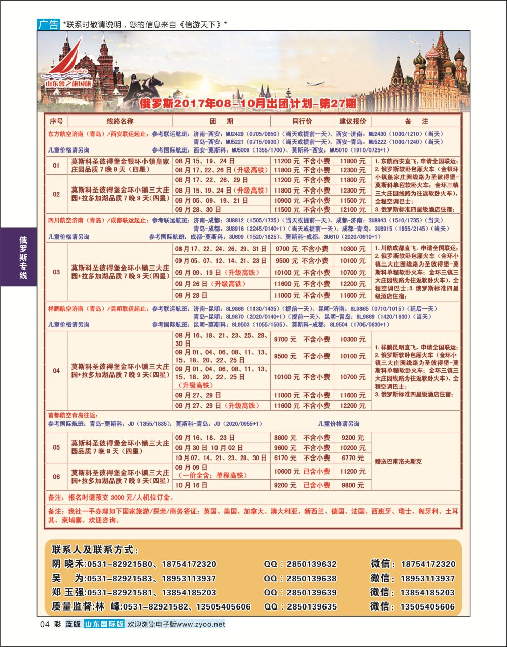 国际彩4  山东鲁之旅国际旅行社    俄罗斯专线