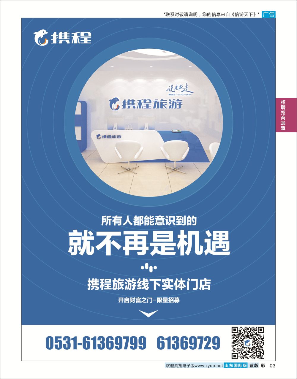 国际彩3  携程旅游实体店招商加盟    招商加盟专线