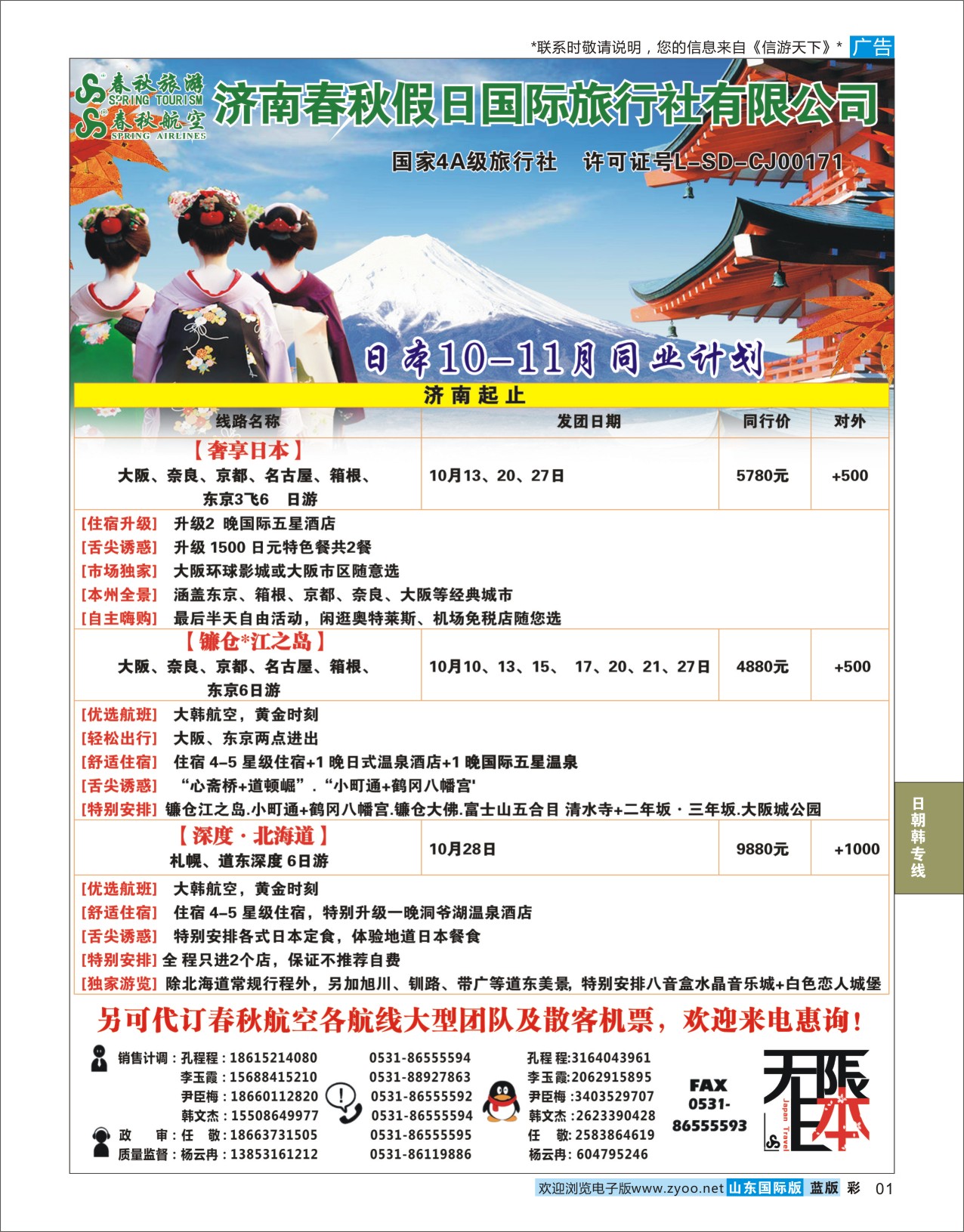国际彩1 济南春秋假日国际旅行社  日韩专线