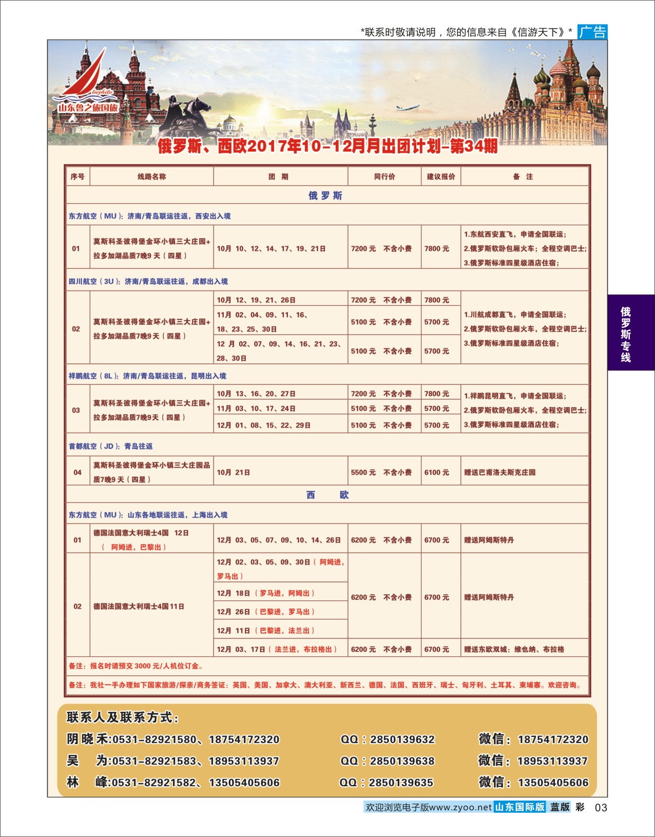 国际彩3   山东鲁之旅国际旅行社      俄罗斯专线