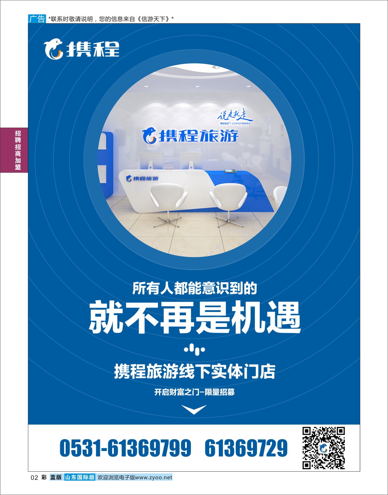 国际彩2   携程旅游实体店招商加盟      招商加盟专线