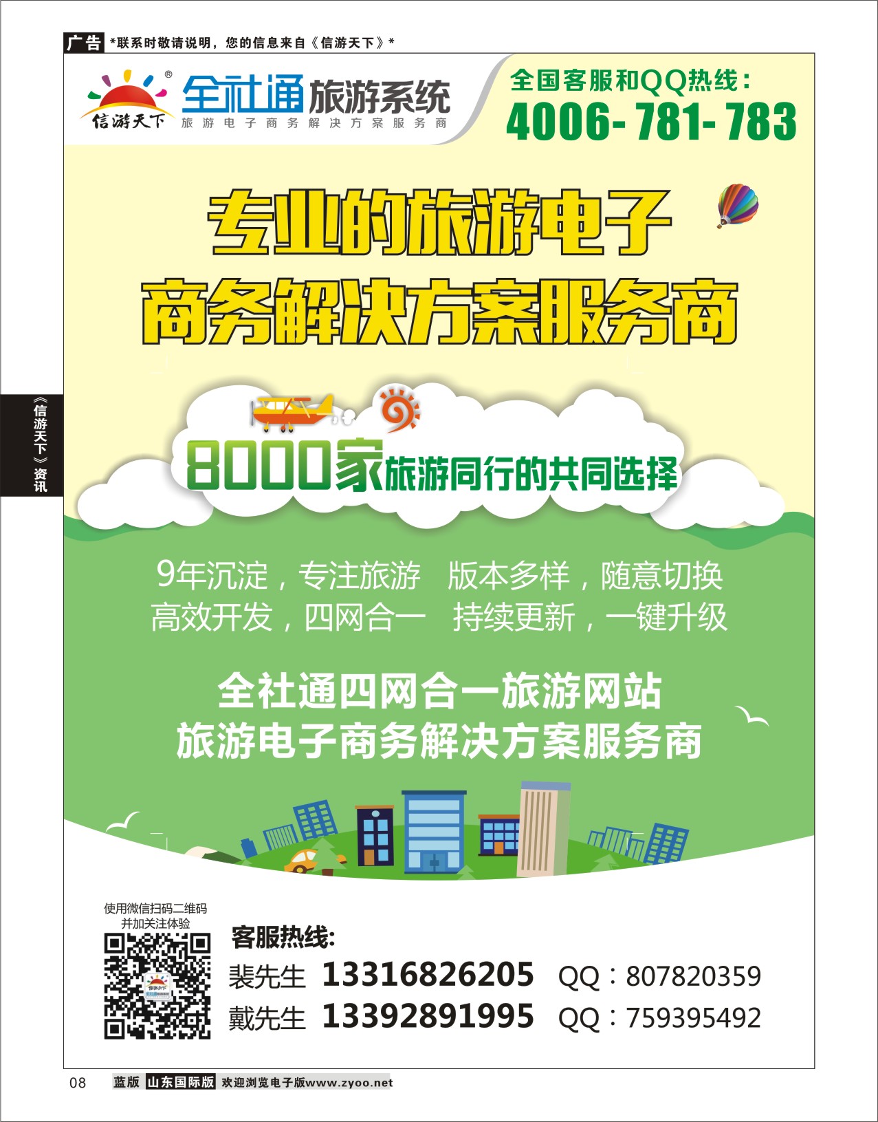 8 旅游电子商务建设专家  信游资讯
