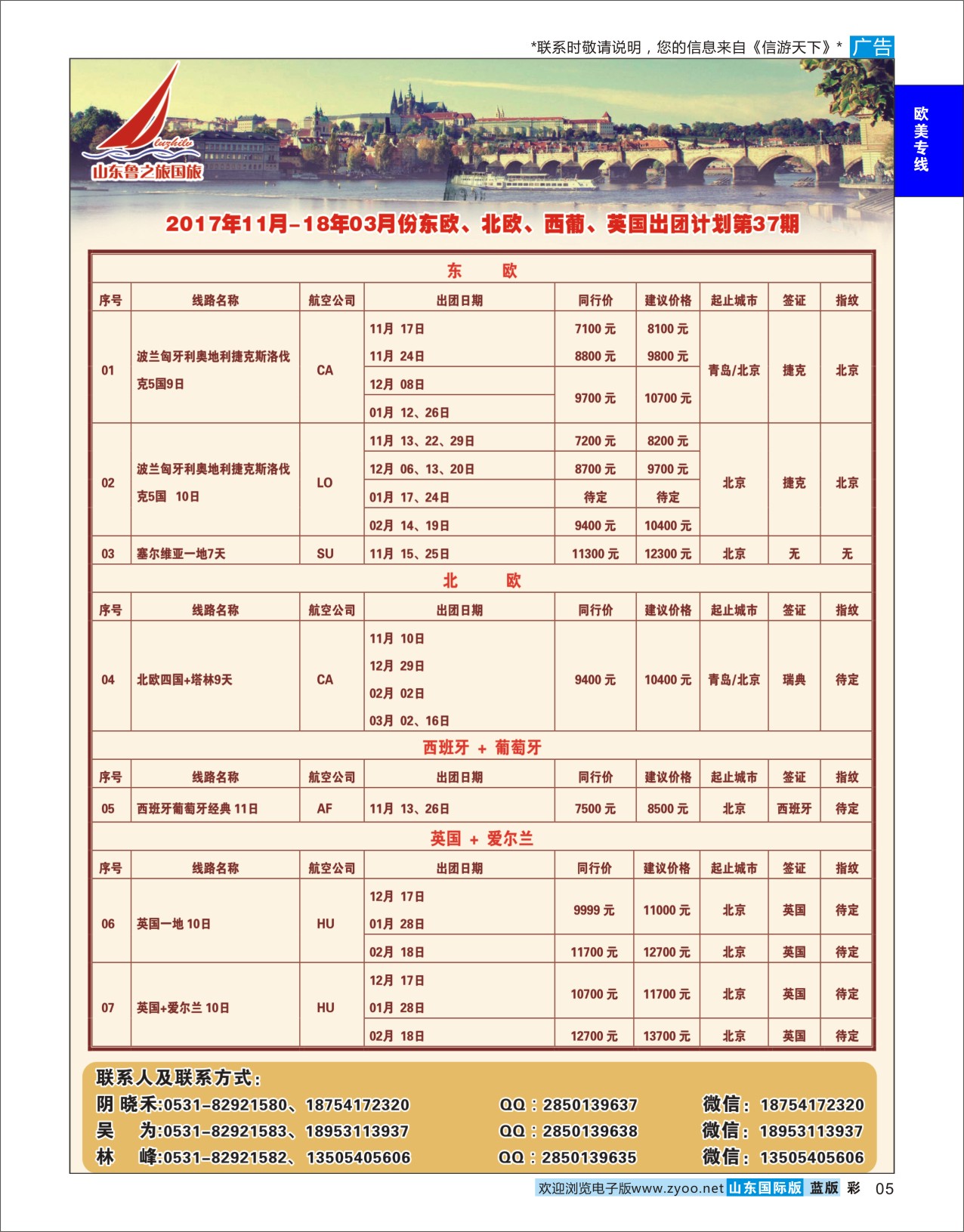 国际彩5 山东鲁之旅国际旅行社  欧美专线