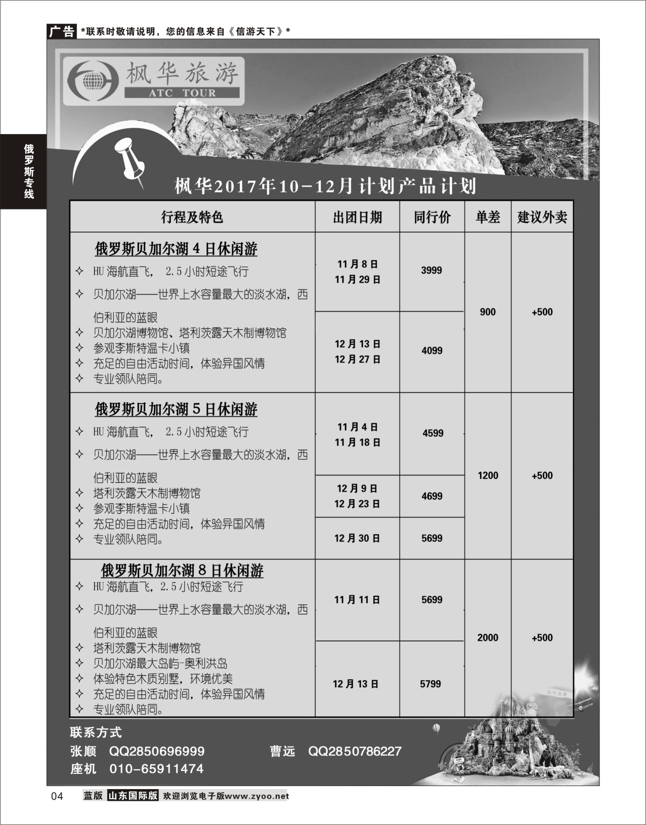 4 枫华国旅  俄罗斯专线