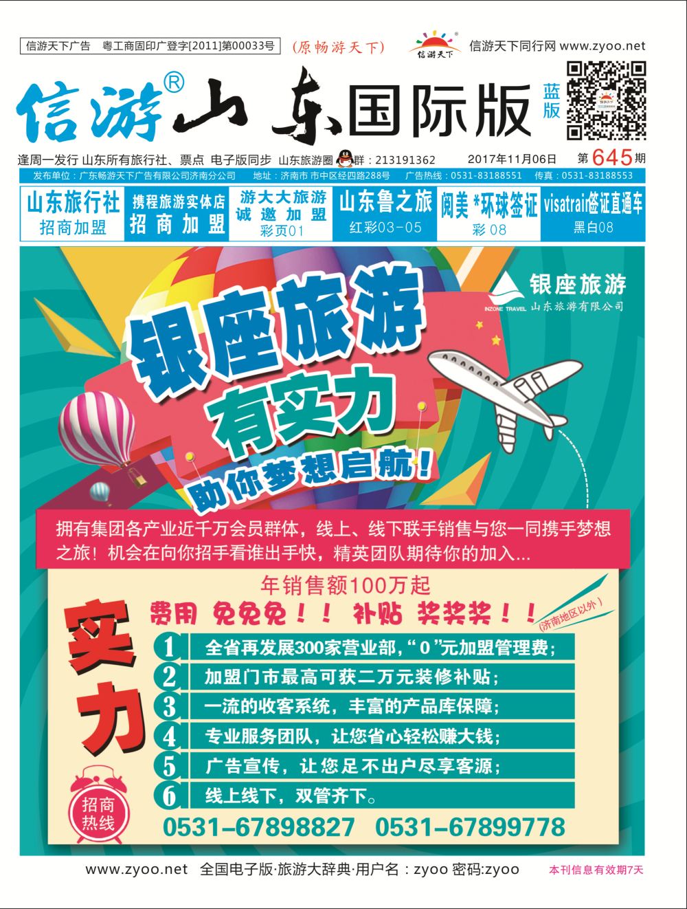 国际封面 银座旅游有实力—助你梦想启航！  招商加盟专线