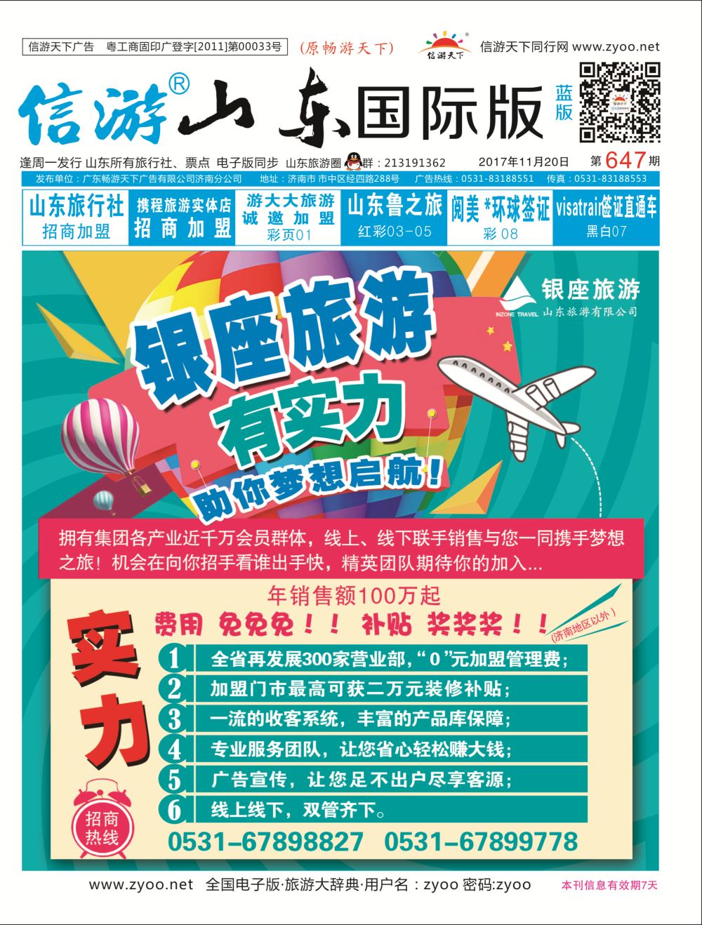 国际封面 银座旅游有实力—助你梦想启航！  招商加盟专线