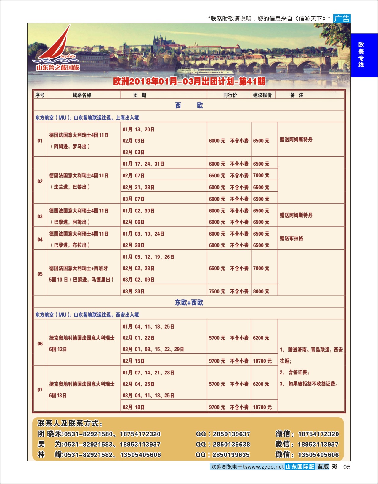 国际彩5 山东鲁之旅国际旅行社  欧美专线