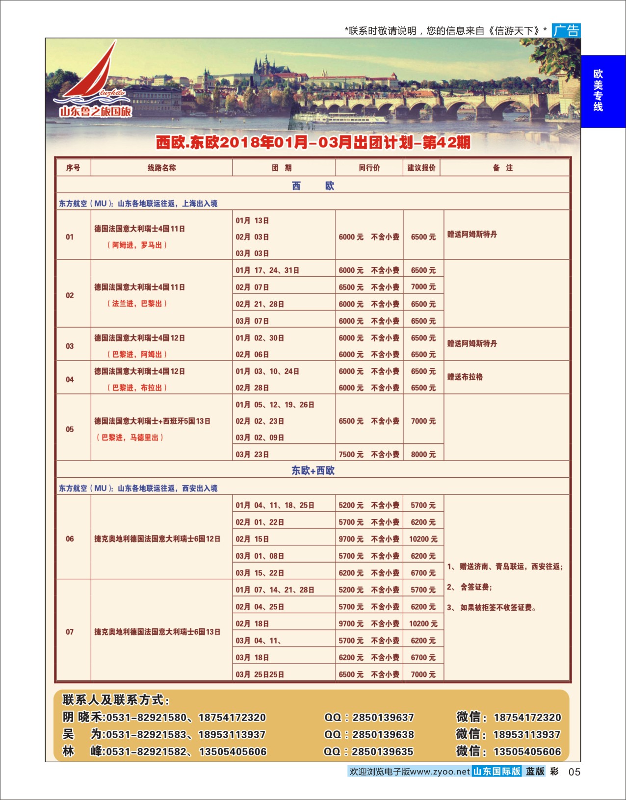国际彩5 山东鲁之旅国际旅行社  欧美专线