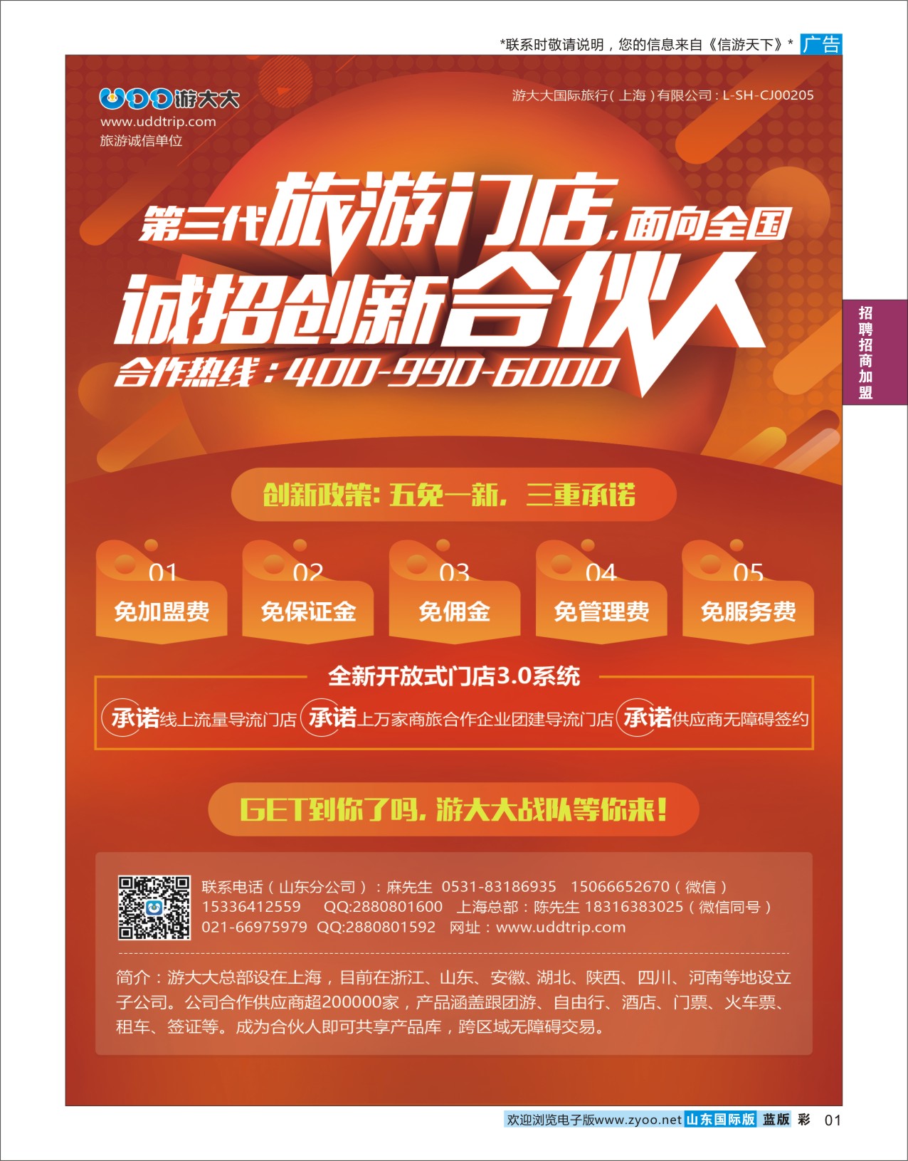 国际彩1 诚邀加盟-游大大旅游  招商加盟专线