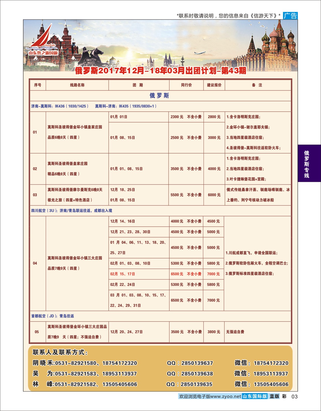 国际彩3 山东鲁之旅国际旅行社  俄罗斯专线