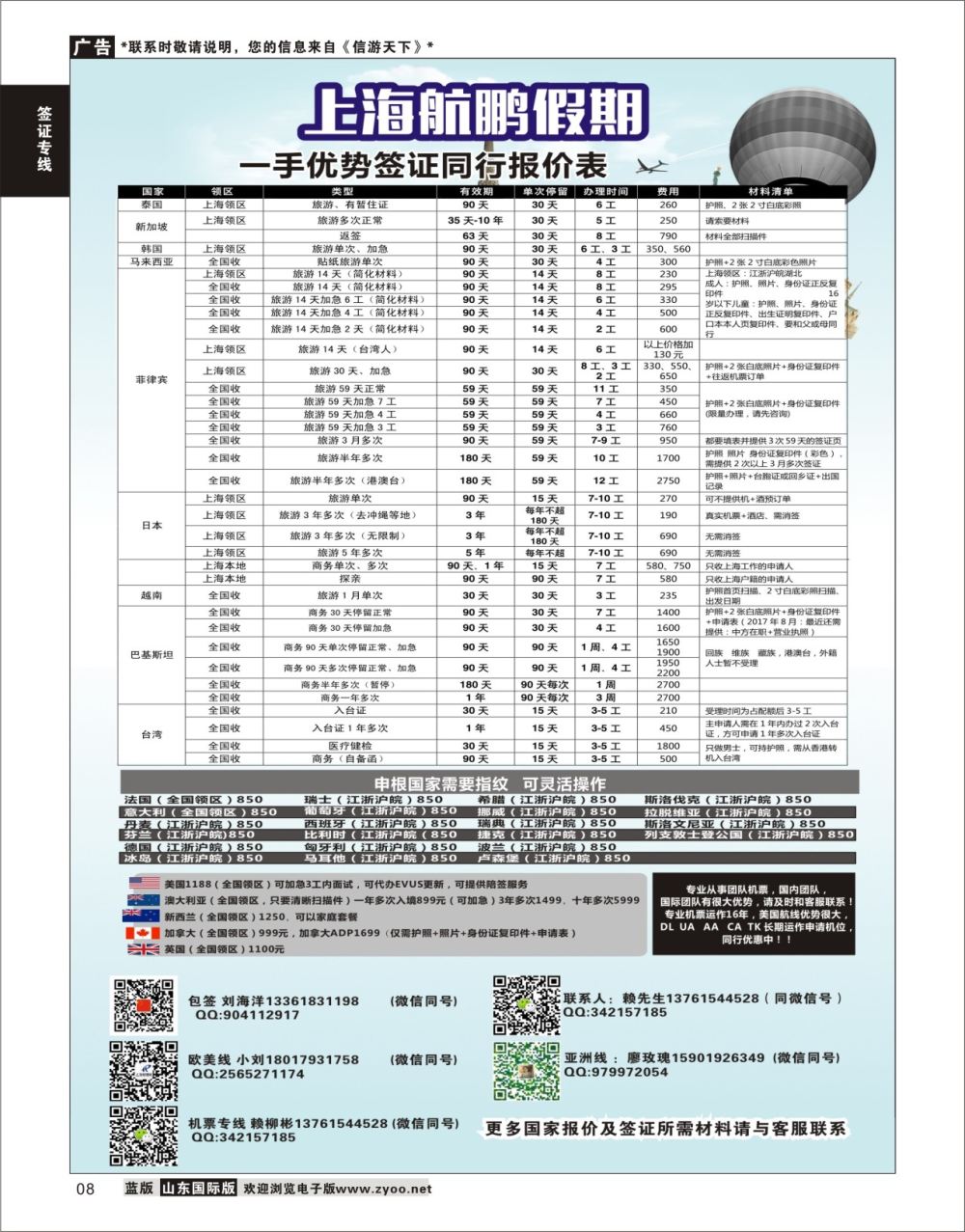 8 上海航鹏假期-签证.机票  签证专线