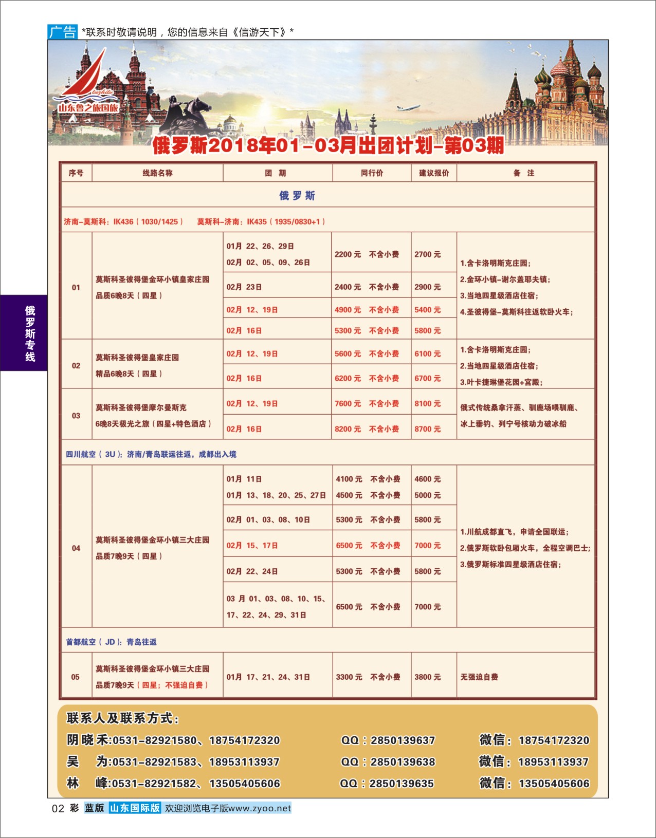 国际彩2 山东鲁之旅国际旅行社  俄罗斯专线