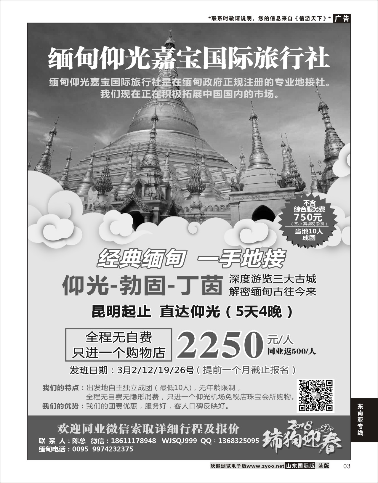 3 缅甸仰光嘉宝国际旅行社  东南亚专线