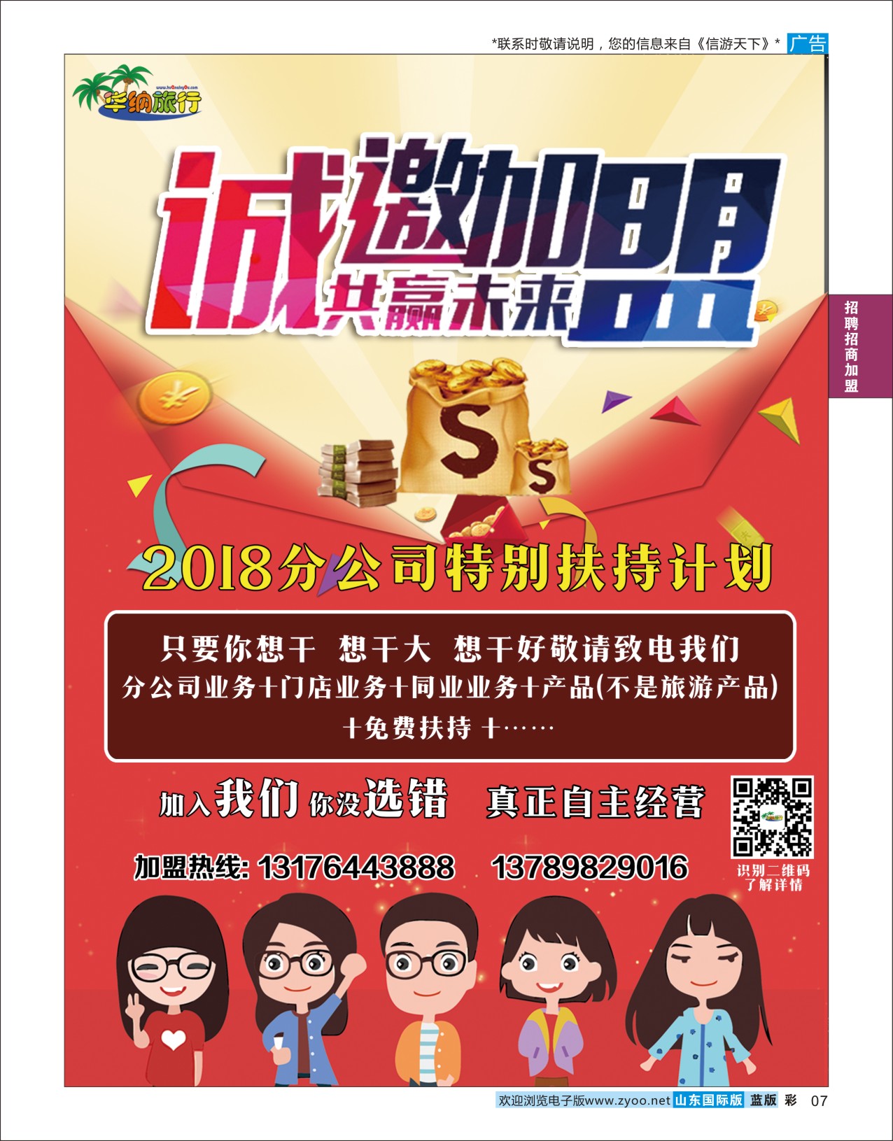 国际彩7 山东华纳国际旅行社加盟  招商加盟专线
