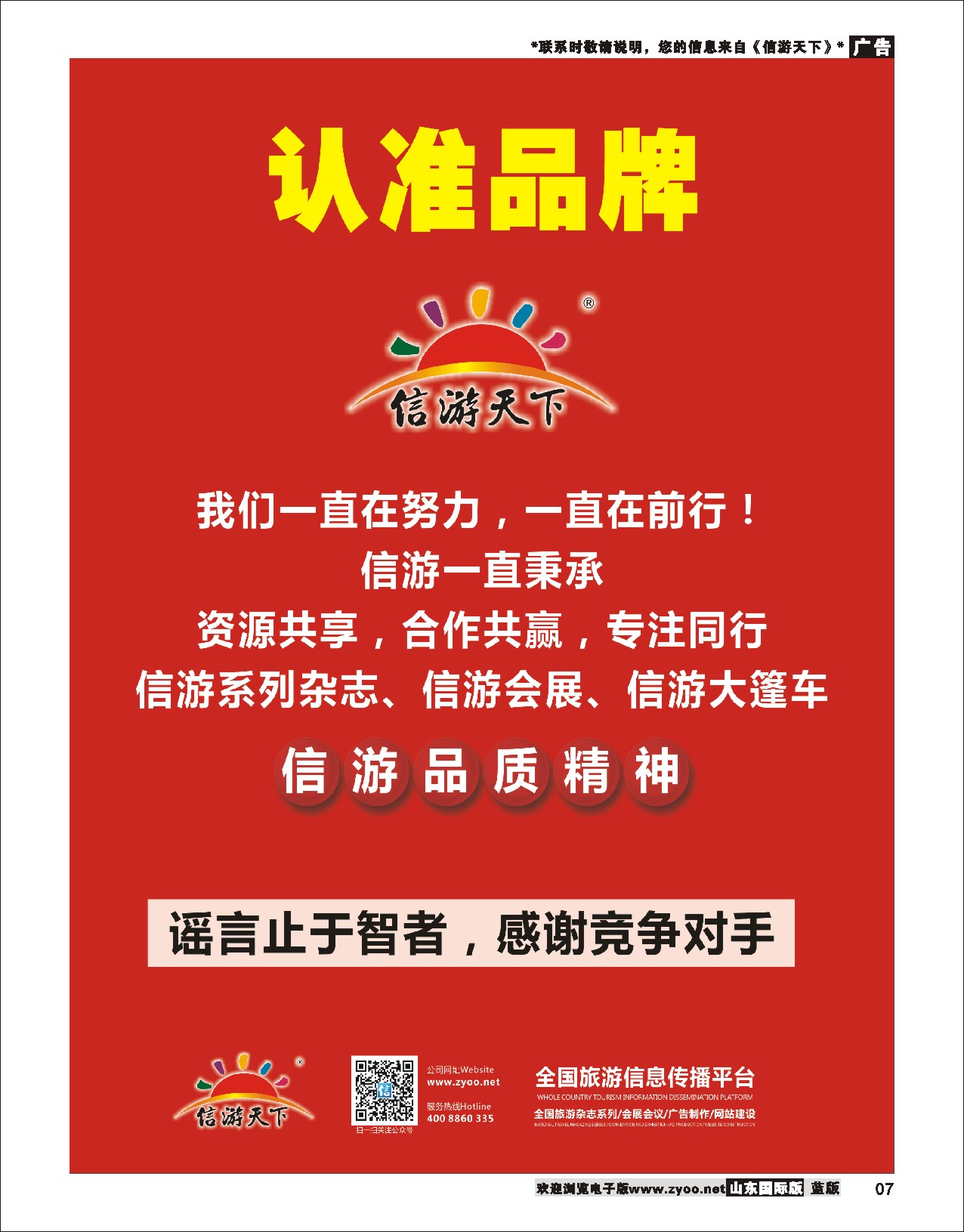 7 信游品质-谣言止于智者