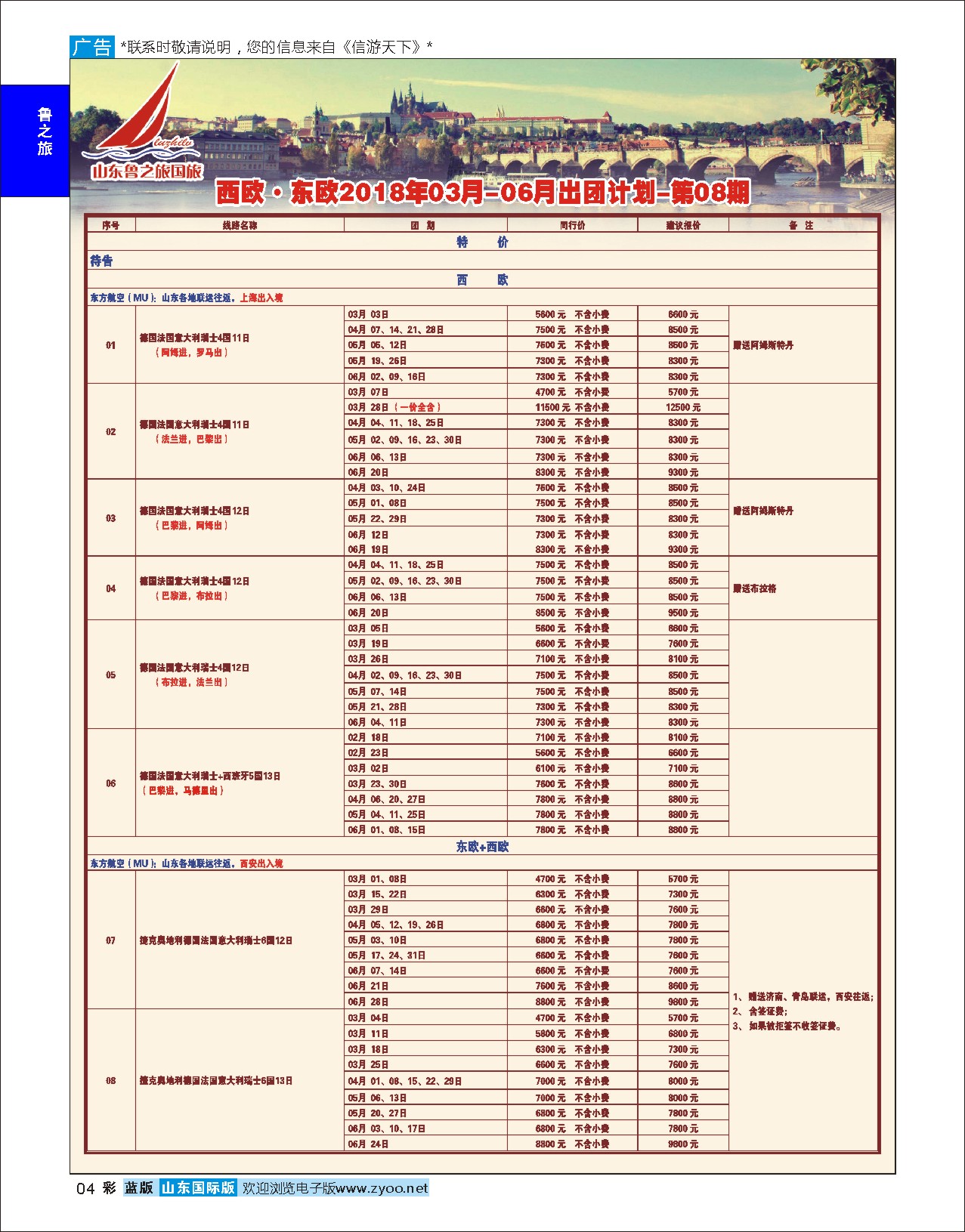 4山东鲁之旅国际旅行社