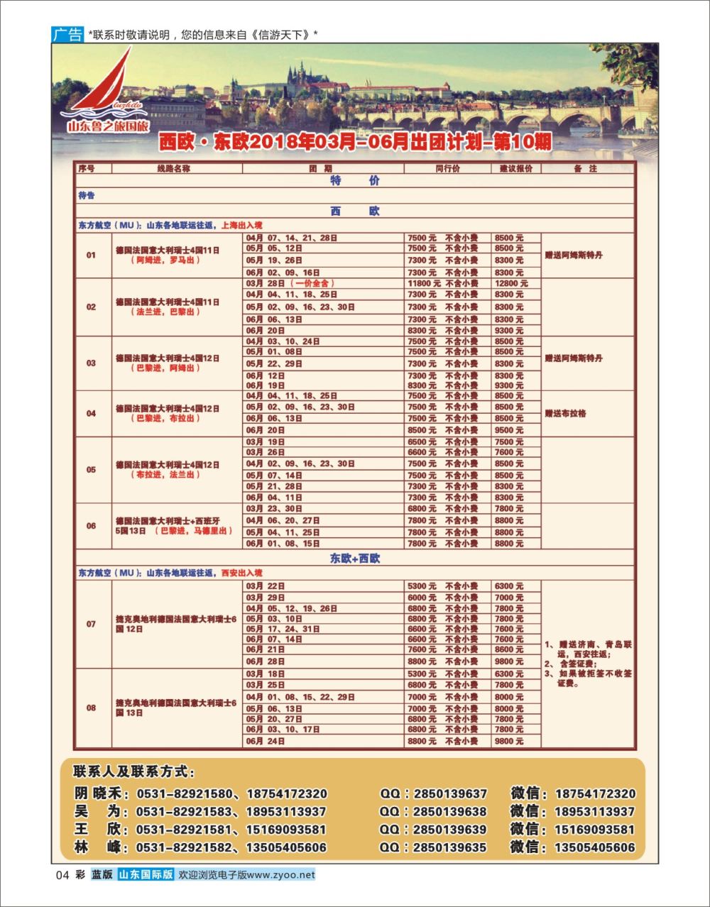 国际彩4 山东鲁之旅国际旅行社  欧美专线