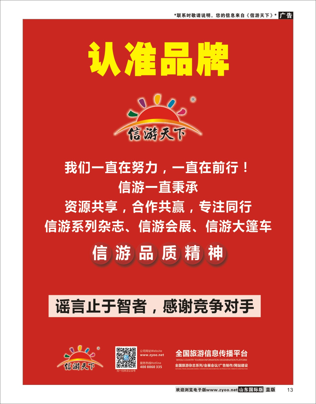 13 信游品质-谣言止于智者 信游资讯
